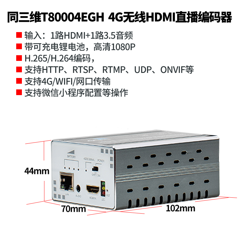 T80004EGH 4G無線H.265高清HDMI推流直播編碼器簡介